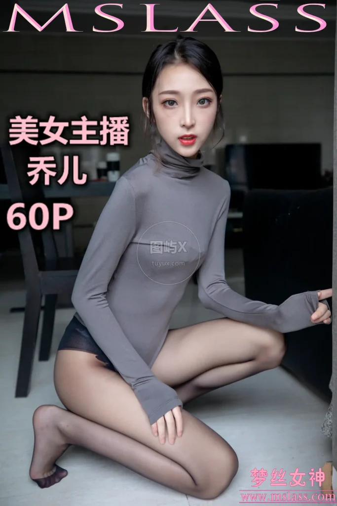 MSLASS梦丝女神 2019-08-05 乔儿 美女主播 舞蹈服搭配黑色丝袜 [61P-1V-968MB]-图屿X