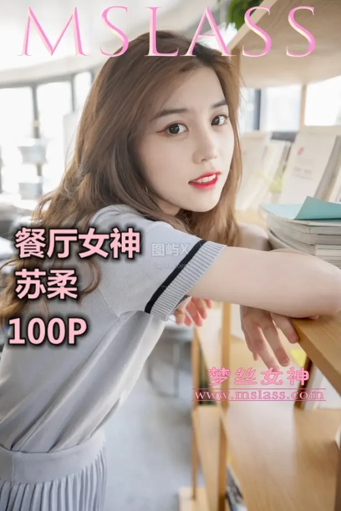 MSLASS梦丝女神 2019-05-02 苏柔 假日餐厅女神 [103P-1V-1.2GB]-图屿X