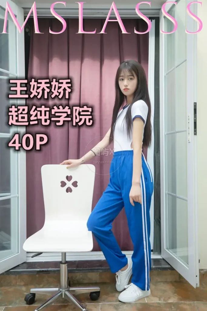 MSLASS梦丝女神 2021-06-21 王娇娇 超纯学院 [41P-1V-520MB]-图屿X
