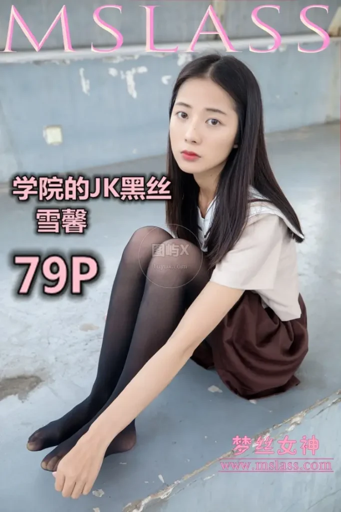 MSLASS梦丝女神 2019-05-02 雪馨 学院的JK黑丝袜 [80P-451MB]-图屿X