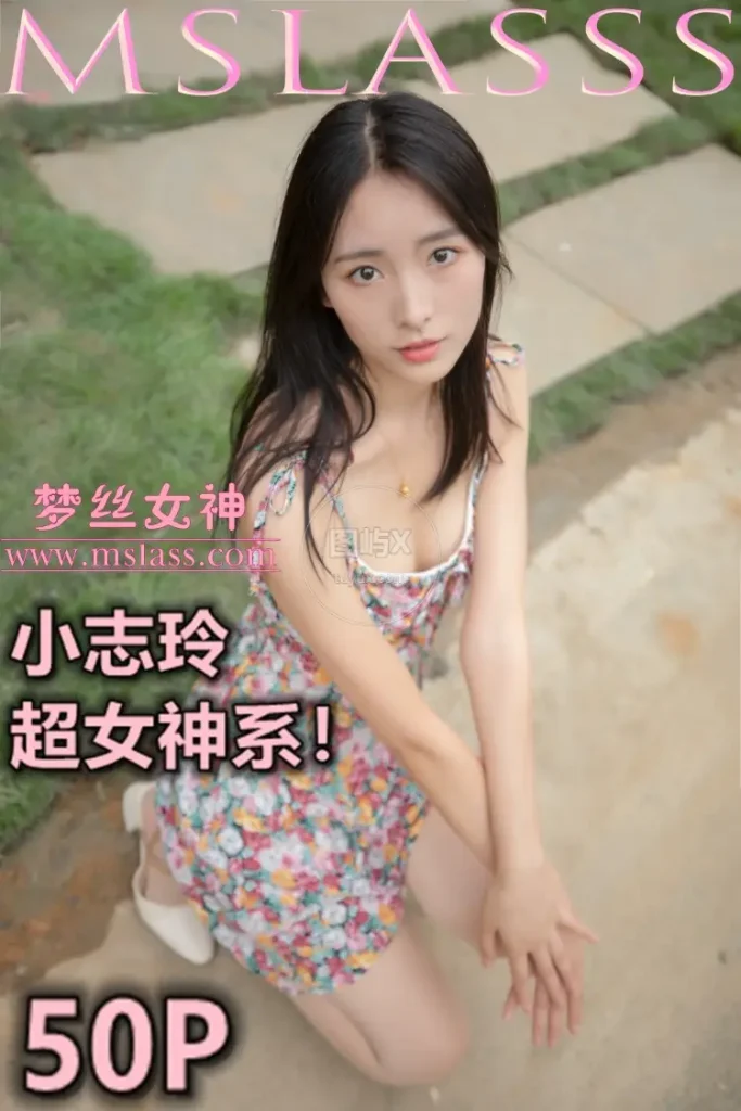 MSLASS梦丝女神 2020-08-25 小志玲《超女神系》 [53P-367MB]-图屿X