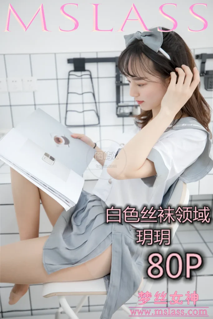 MSLASS梦丝女神 2019-05-27 玥玥 白色丝袜空间 [81P-1V-1.3GB]-图屿X