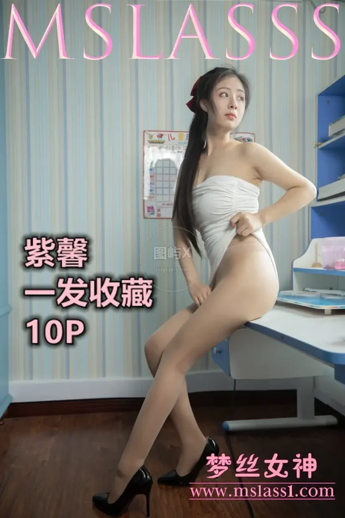MSLASS梦丝女神 2021-06-20 紫馨 一发收藏 [13P-89MB]-图屿X