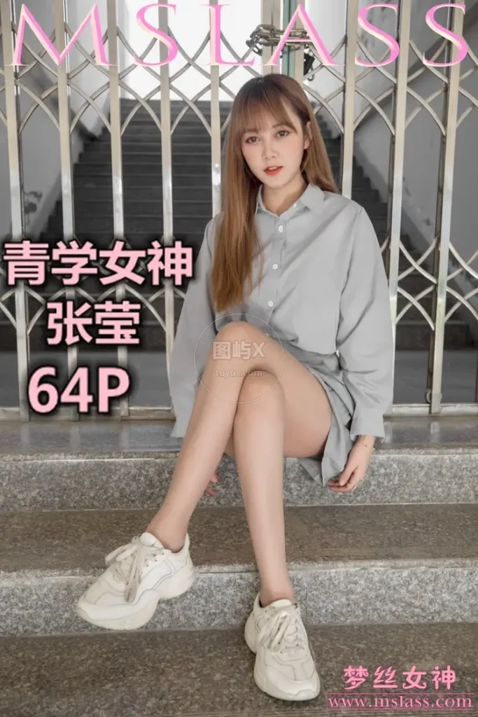 MSLASS梦丝女神 2019-05-09 张莹 青学女神 [65P-331MB]-图屿X