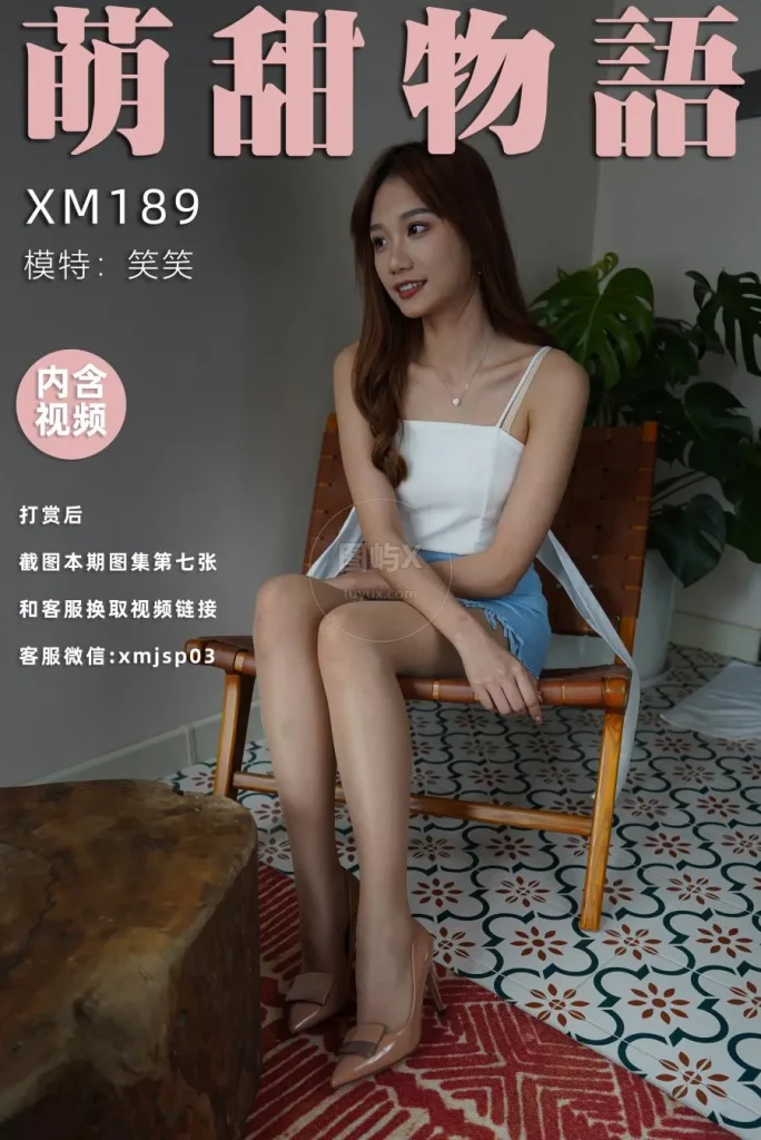 萌甜物语 XM189《笑一个吧-笑笑》 [100P-1V-870MB]-图屿X