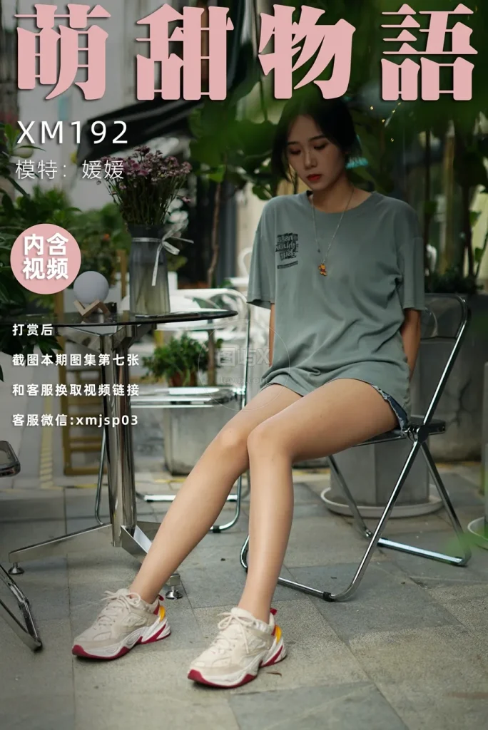 萌甜物语 XM192《热辣牛仔裤-媛媛》 [90P-1V-774MB]-图屿X