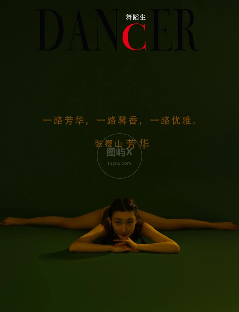 舞蹈生日记 093 芳华 张樱山 [52P-361MB]-图屿X