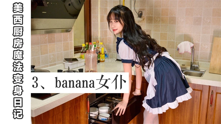 我丝你想 MX003 美西 厨房魔法变身记3 [67P-95MB]-图屿X