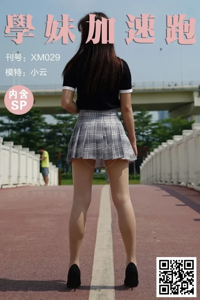 学妹加速跑 XM029《小云学妹4》 [89P-1V-299MB]-图屿X