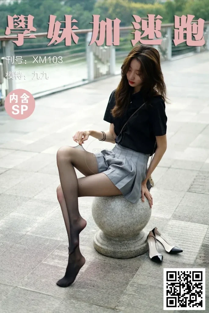 学妹加速跑 XM103《の黑丝初体验-九九》 [99P-1V-846MB]-图屿X